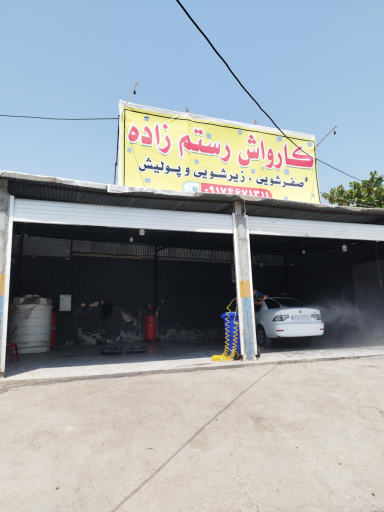عکس کارواش رستم زاده