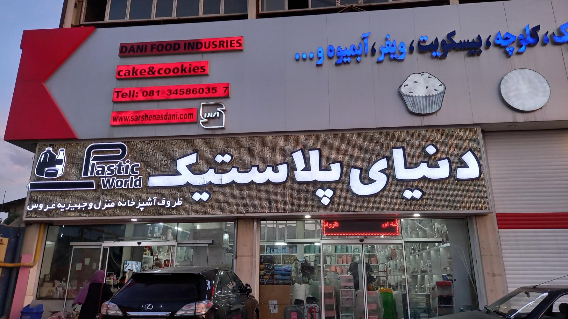 عکس دنیای پلاستیک