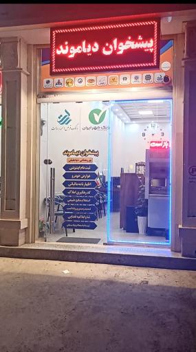 عکس شرکت پیشگامان پردازش دیاموند (پیشخوان دیاموند)