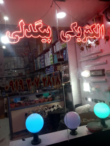 الکتریکی بیگدلی