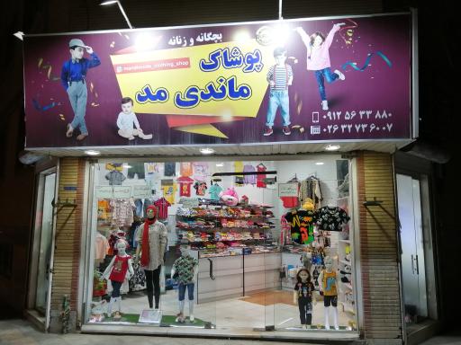 عکس پوشاک بچگانه و زنانه ماندی مُد