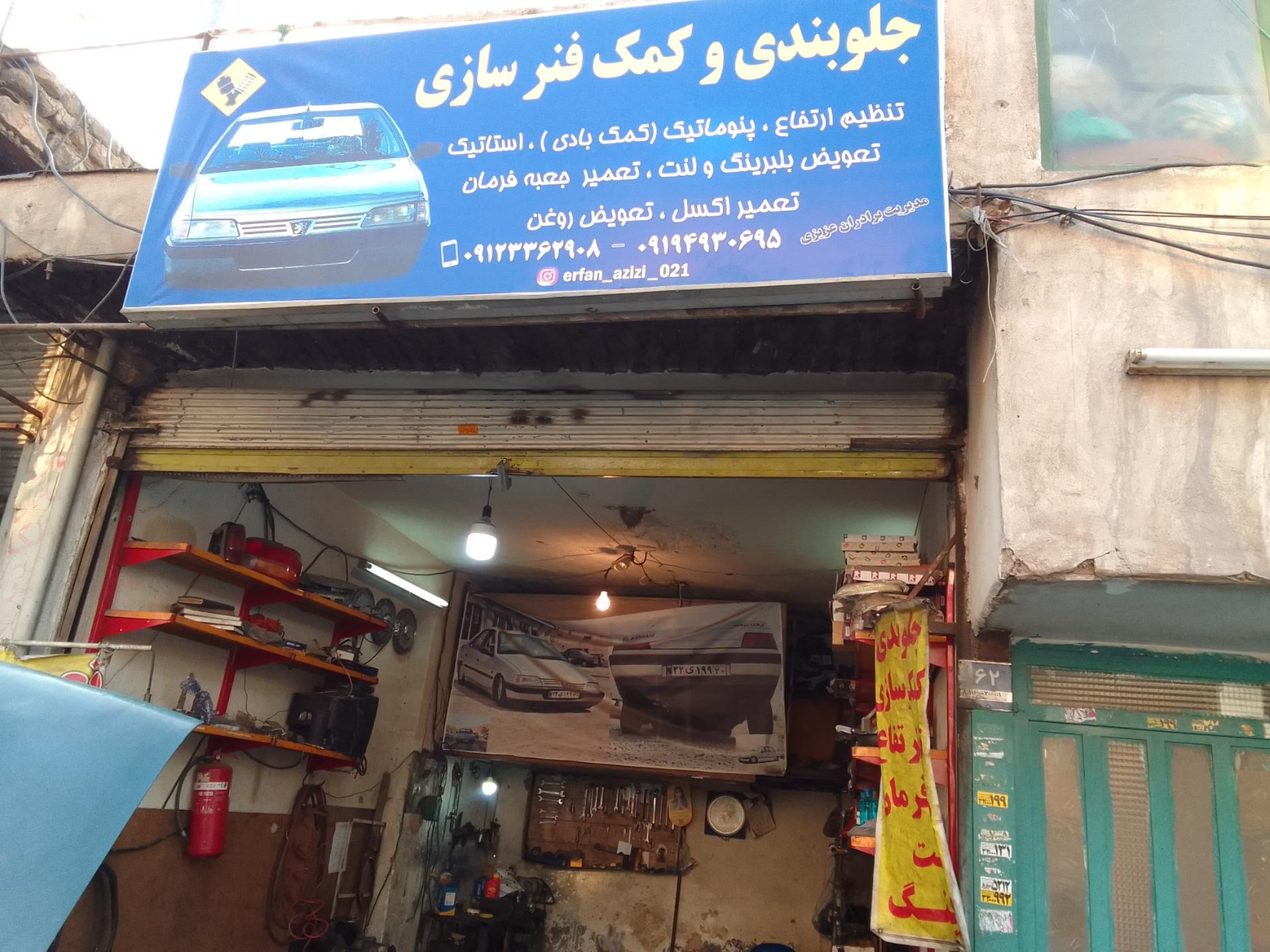 عکس جلوبندی و کمک فنر سازی عزیزی