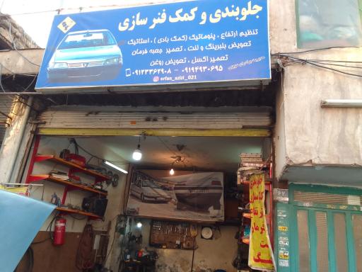 عکس جلوبندی و کمک فنر سازی عزیزی