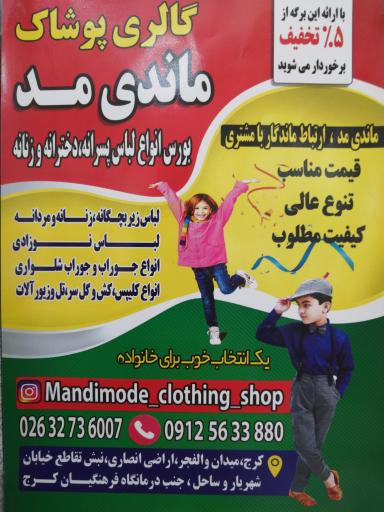 عکس پوشاک بچگانه و زنانه ماندی مُد