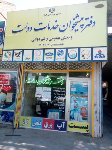 عکس دفتر پیشخوان خدمات دولت شاهد علی پور