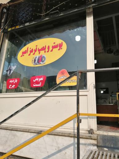 عکس تعمیرگاه بوسترسازی ترمز امیر