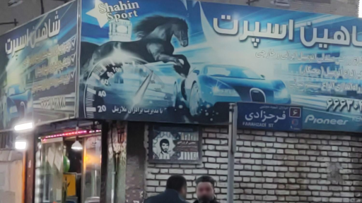عکس شاهین  اسپرت 