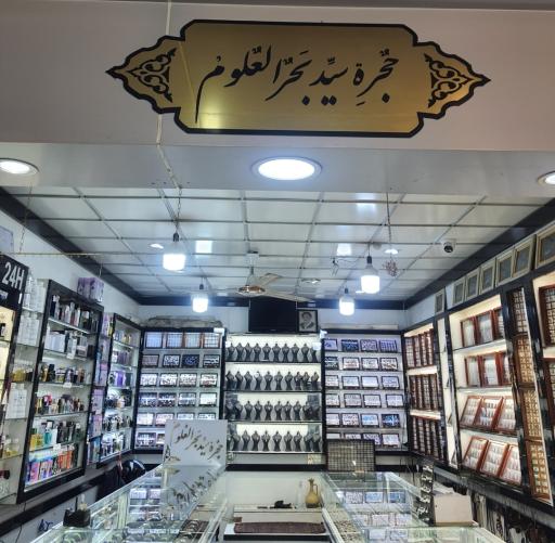 عکس نقره‌جات حجره سید بحرالعلوم