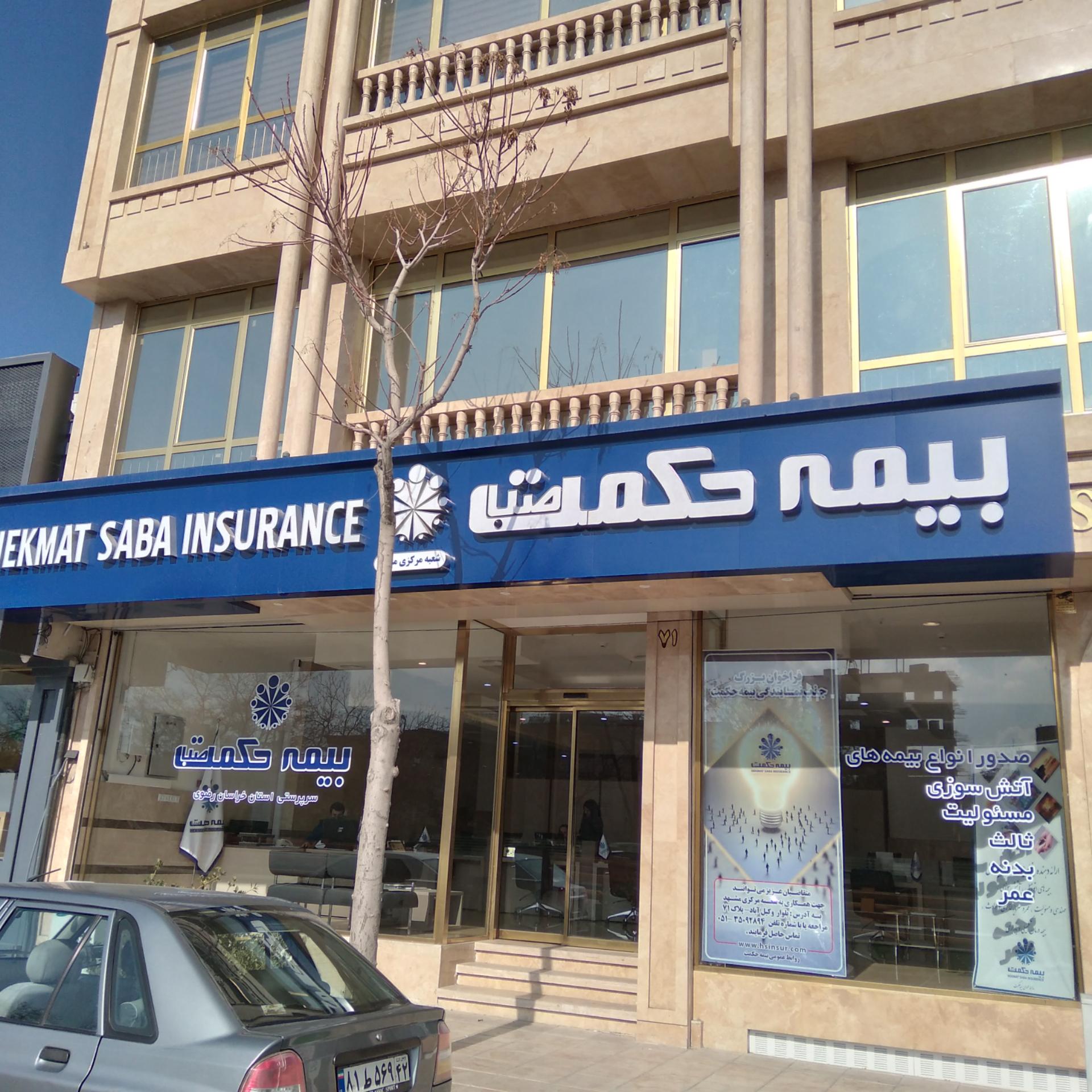 عکس سرپرستی بیمه حکمت صبا استان خراسان رضوی شعبه احمد آباد