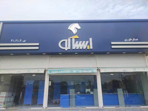 عکس نمایندگی رسمی ایساکو عسگر طوری