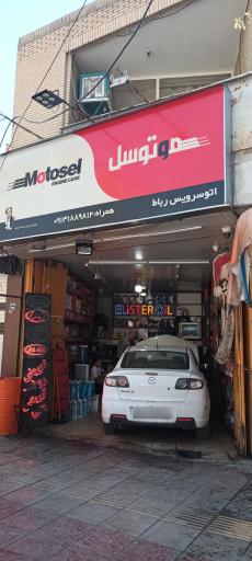 عکس اتوسرویس رباط