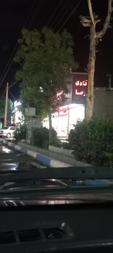 عکس قنادی رضا