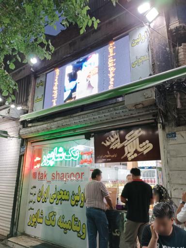 عکس ویتامینه تک شاپور