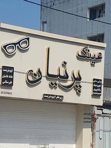 عکس عینک پرنیان
