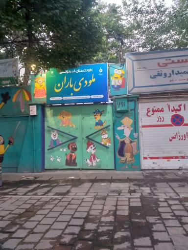 عکس مهد کودک ملودی باران