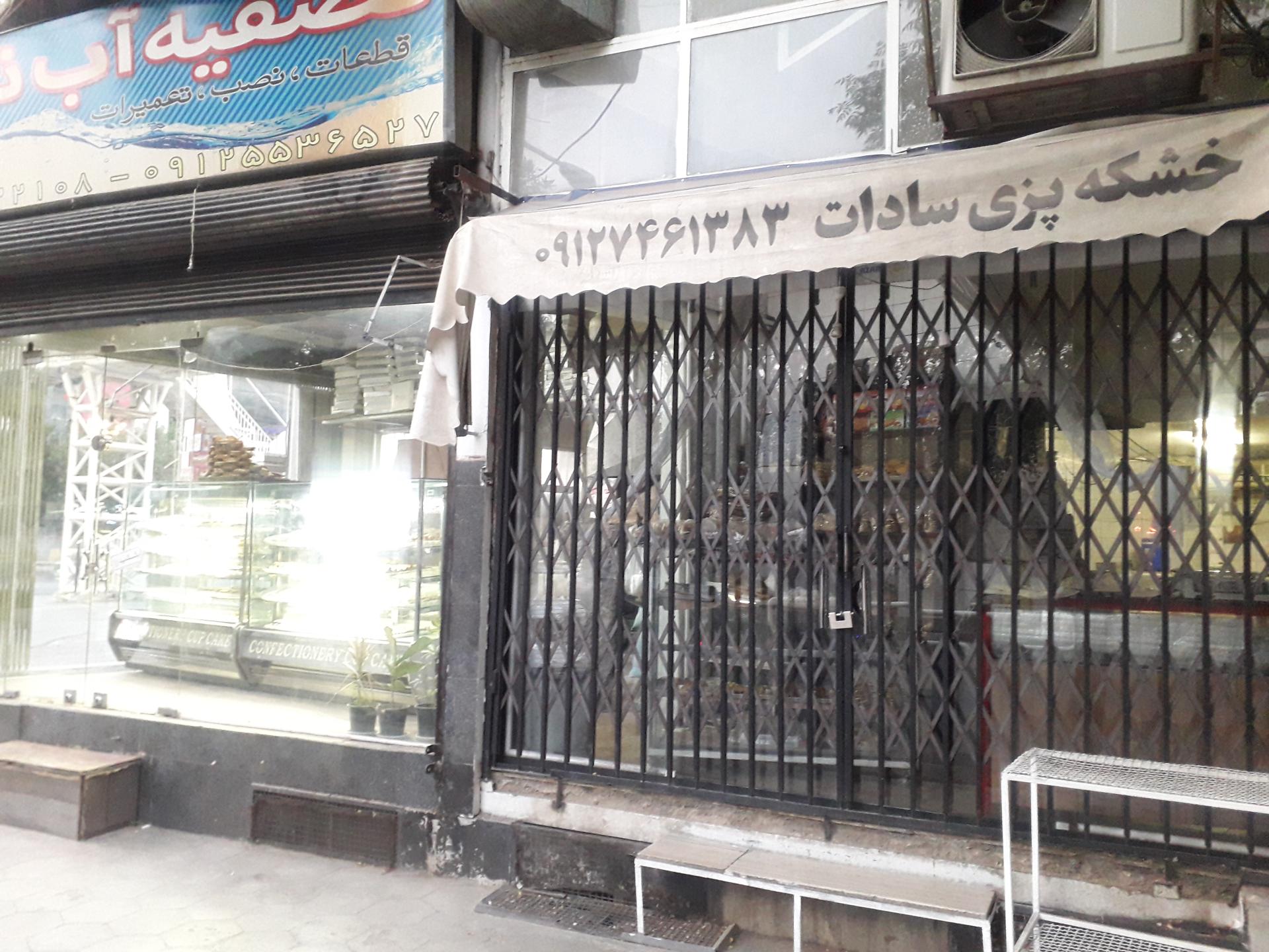 عکس خشکه پزی سادات