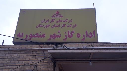 عکس اداره گاز منصوریه بهبهان