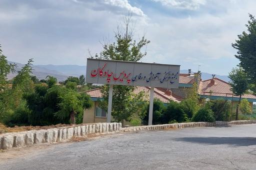 عکس مجتمع رفاهی آموزشی پردیس