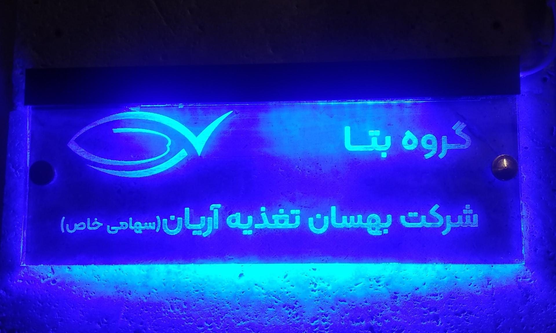 عکس دفتر فروش بهسان تغذیه آریان ، گروه بتا