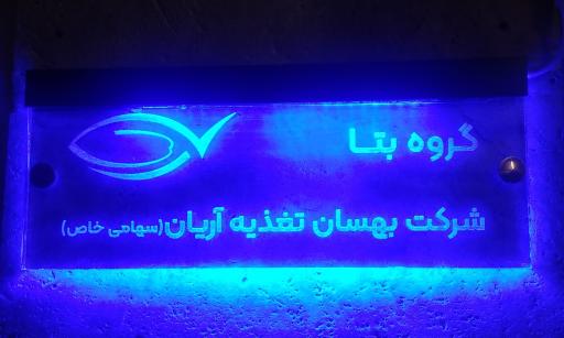 عکس دفتر فروش بهسان تغذیه آریان ، گروه بتا