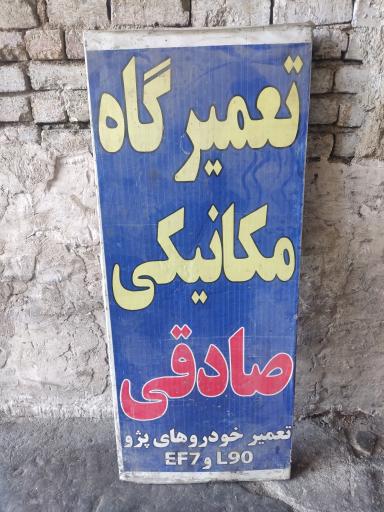 عکس تعمیرگاه صادقی
