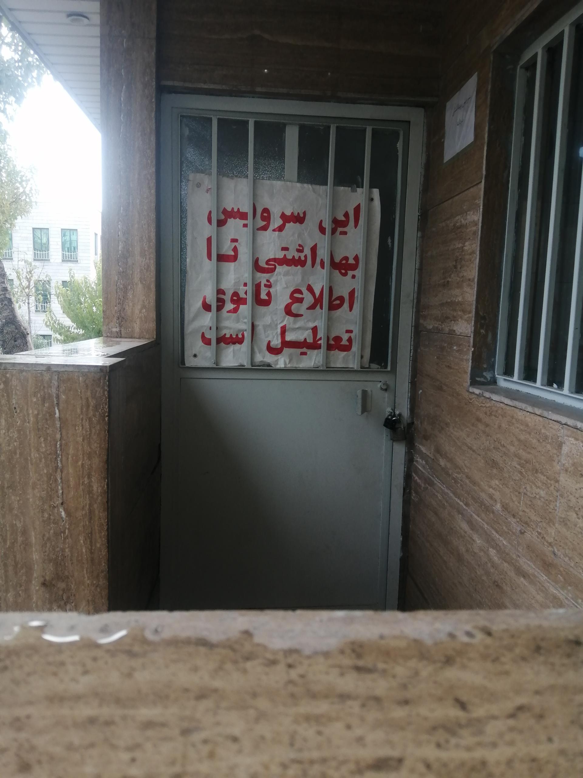 عکس سرویس بهداشتی پارک