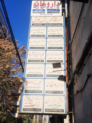 عکس کلینیک گوارش دکتر کهرادی