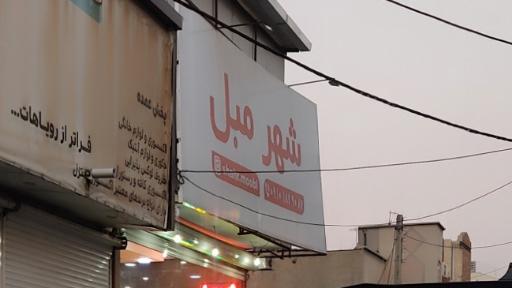 عکس شهر مبل صالح آباد شرقی