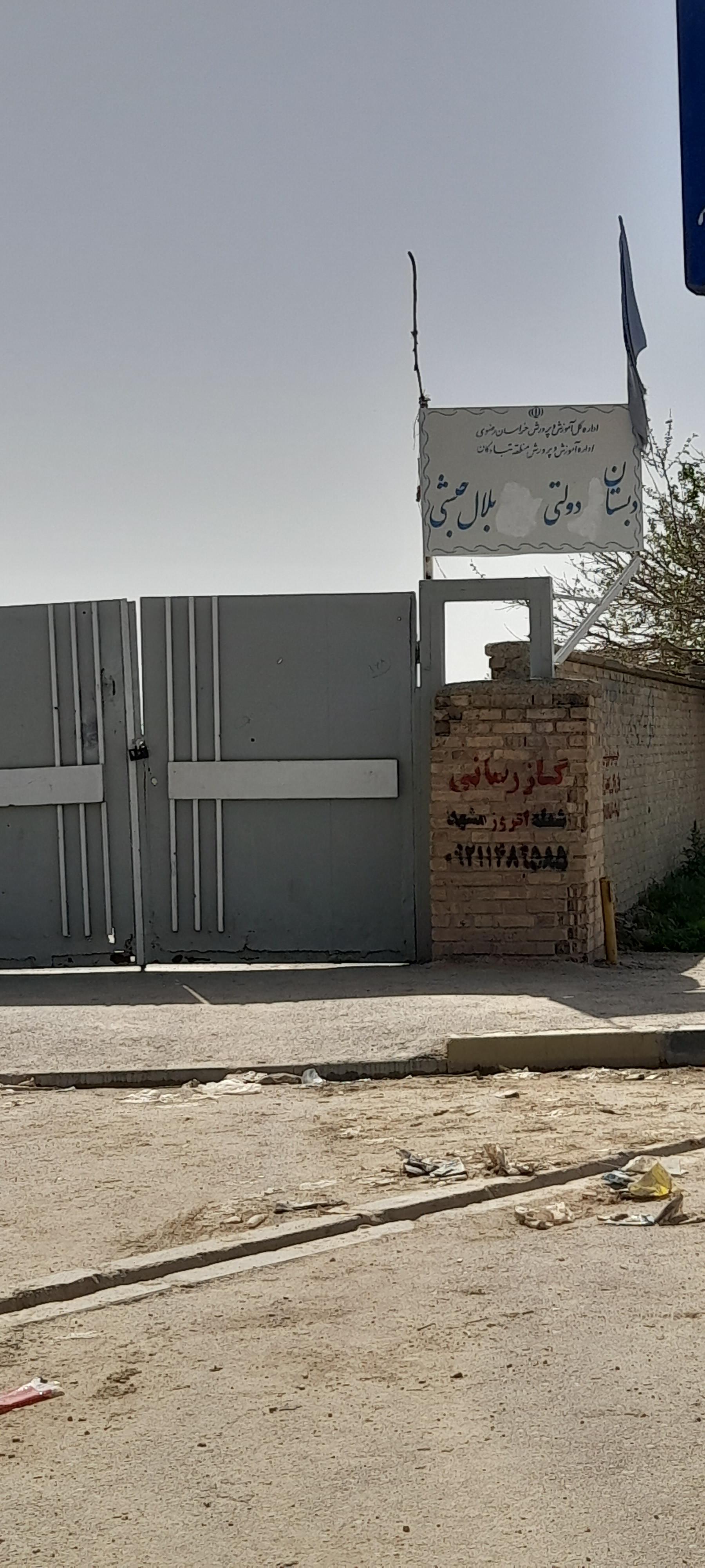 عکس دبستان بلال حبشی