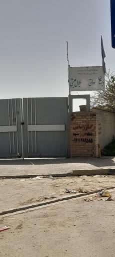 عکس دبستان بلال حبشی