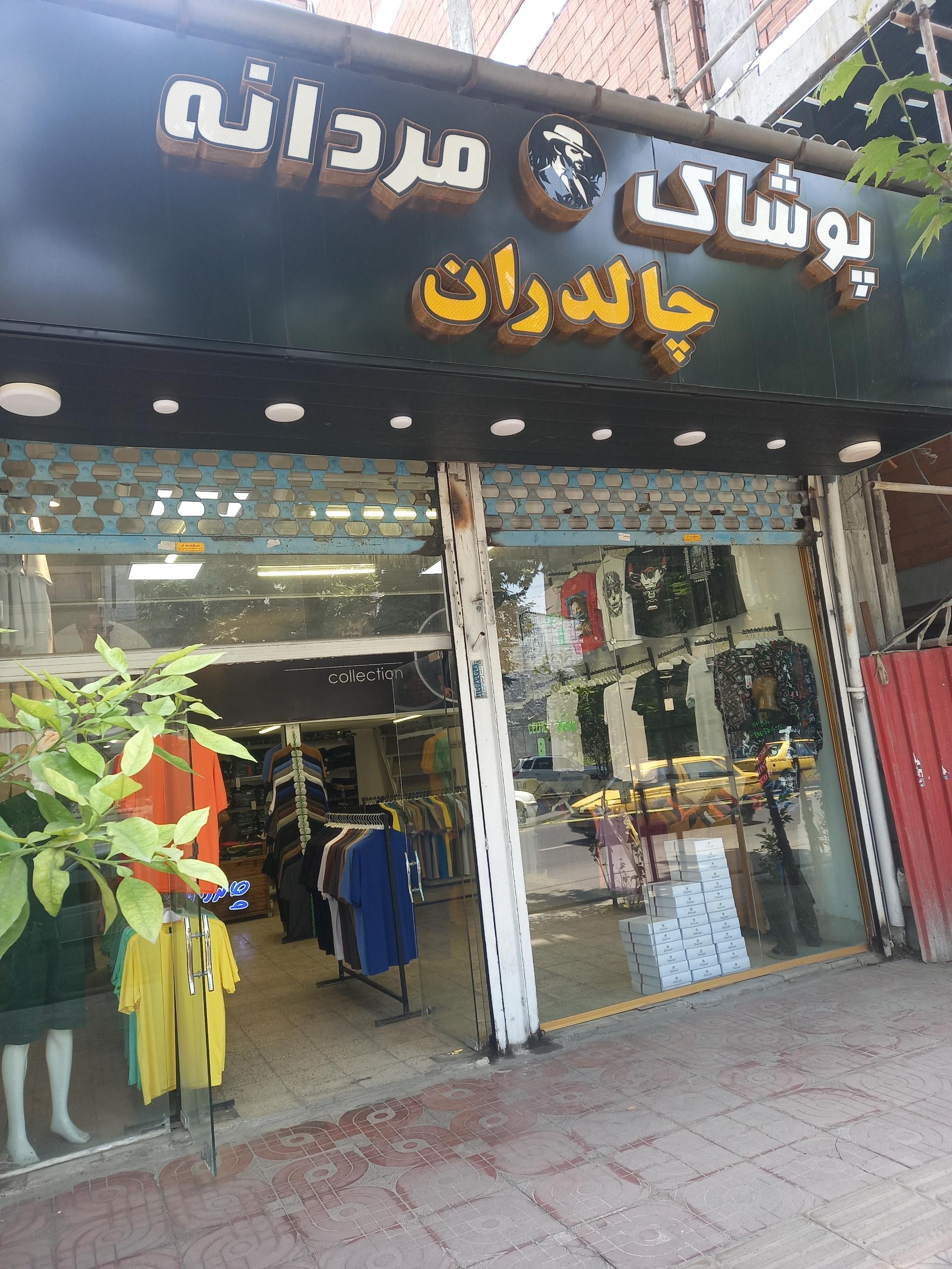 عکس پوشاک مردانه چالدران