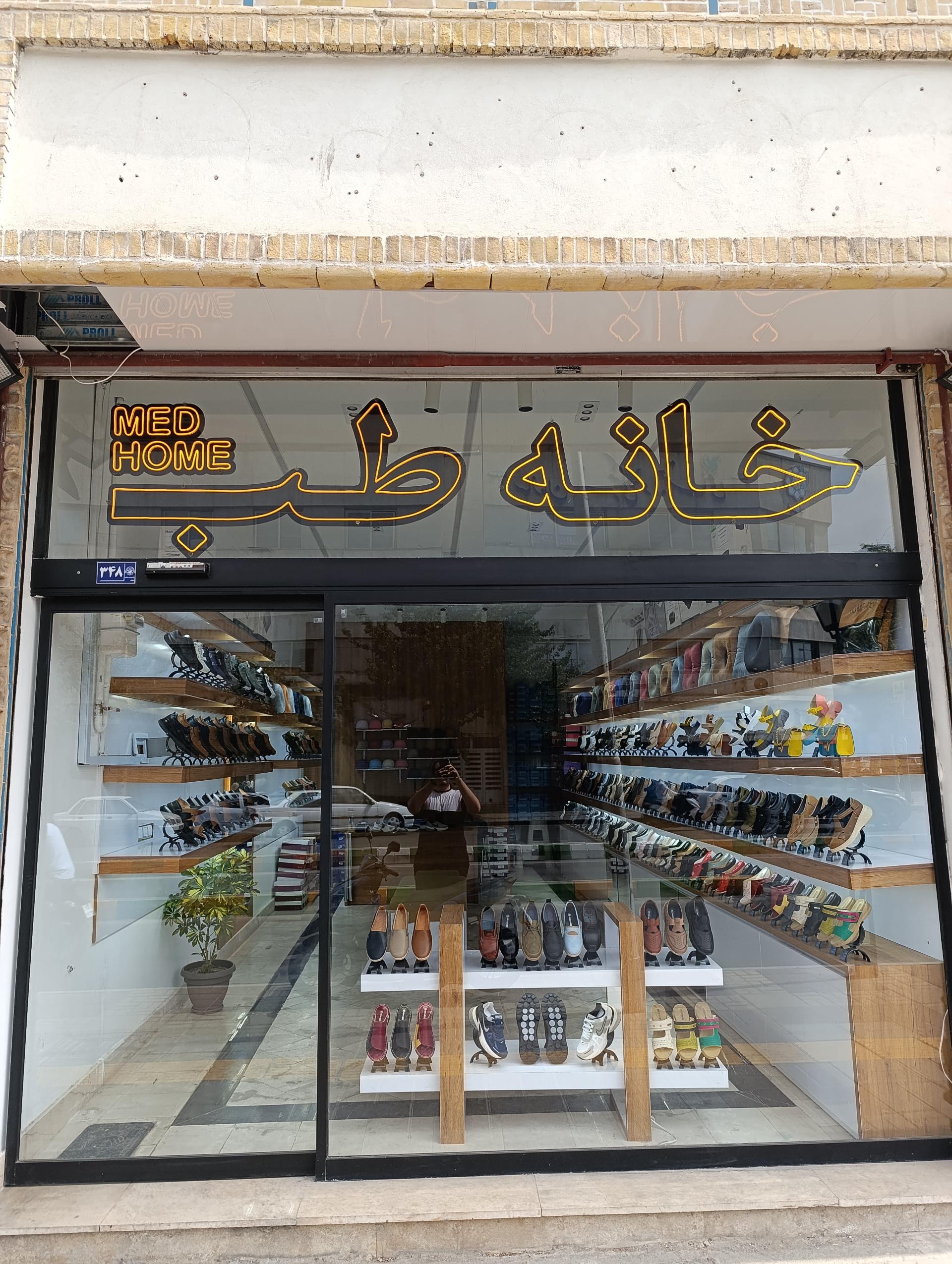 عکس کفش طبی خانه طب