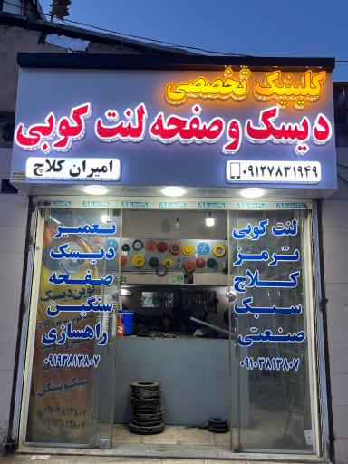 عکس دیسک و صفحه امیران کلاچ