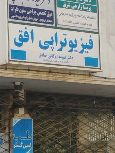 عکس فیزیوتراپی افق