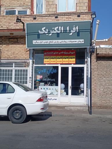 عکس افرا الکتریک