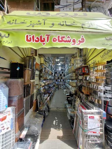 عکس فروشگاه آپادانا پلاسکو