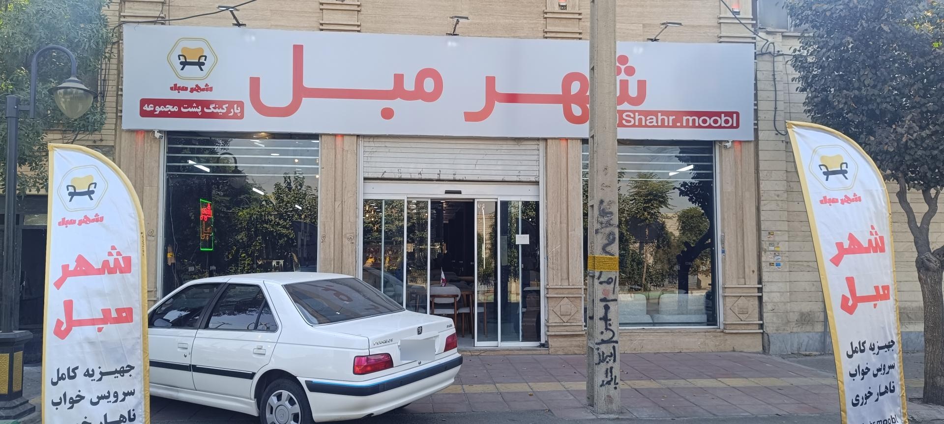 عکس شهر مبل صالح آباد شرقی