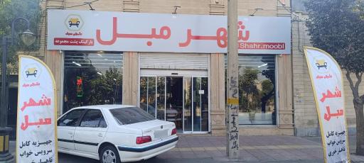 عکس شهر مبل صالح آباد شرقی