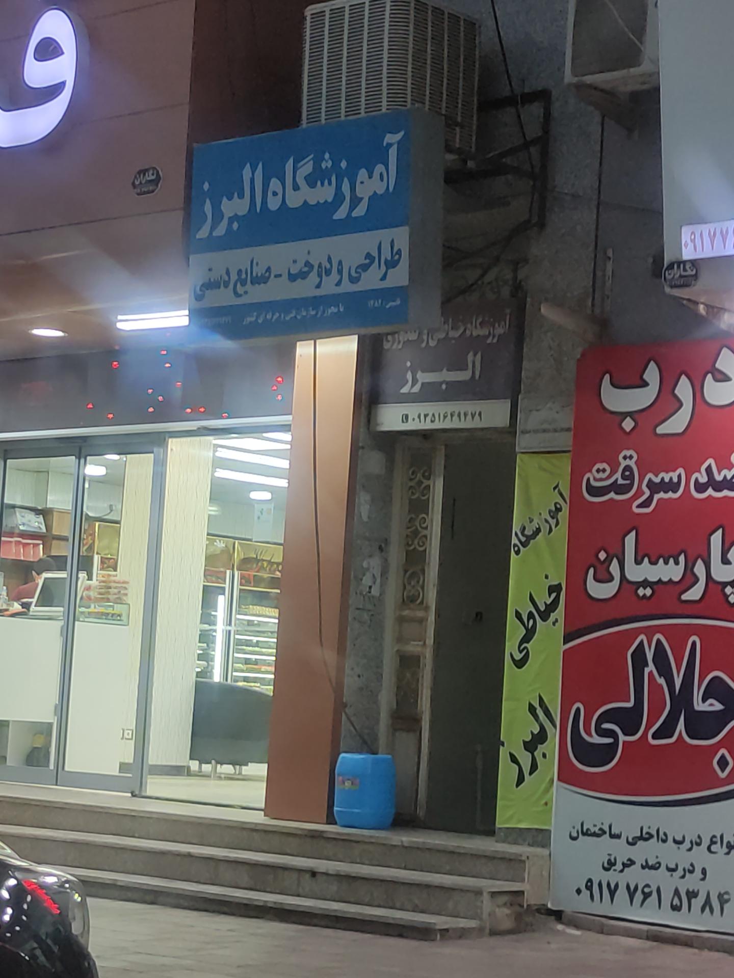 عکس آموزشگاه خیاطی البرز 