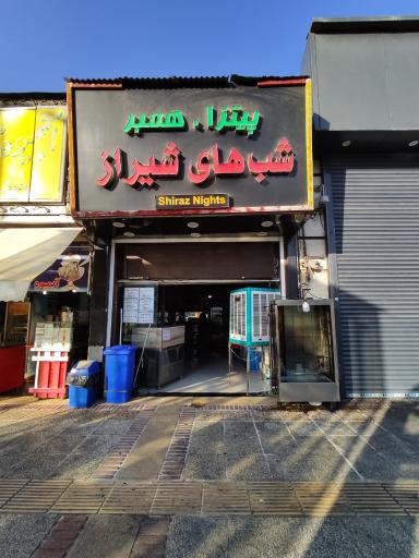 عکس پیتزا همبرگر شب های شیراز