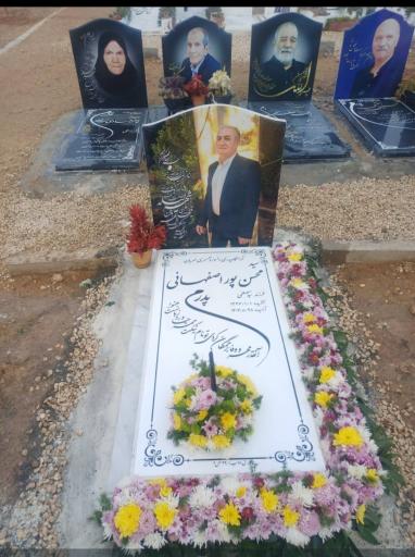 عکس مزار محسن پور اصفهانی