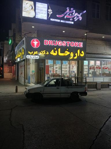 عکس داروخانه شبانه‌روزی دکتر عرب