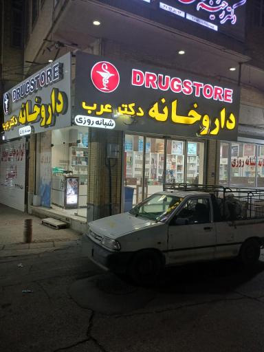 عکس داروخانه شبانه‌روزی دکتر عرب