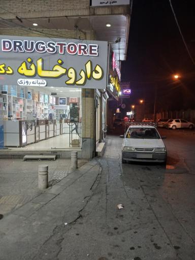 عکس داروخانه شبانه‌روزی دکتر عرب