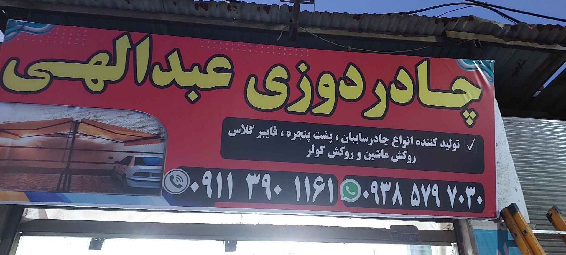 عکس چادر دوزی عبدالهی 