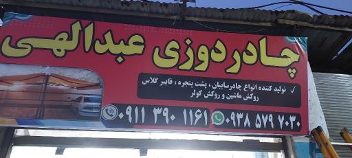 عکس چادر دوزی عبدالهی 