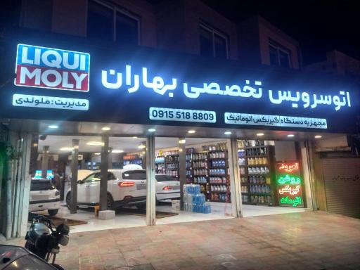عکس اتوسرویس تخصصی بهاران