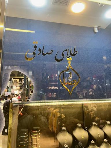عکس گالری طلای صادقی