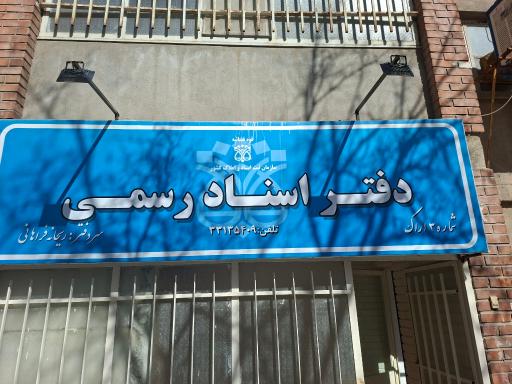 عکس دفتر اسناد رسمی شماره 3