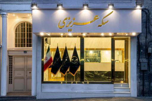 عکس سکه عزیزی